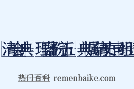 清会典·理藩院五·典属清吏司组词是什么意思的图片